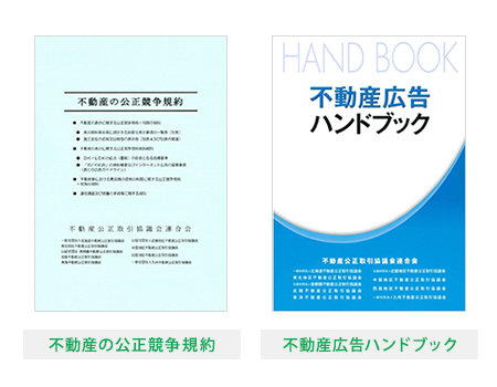 不動産の公正競争規約・不動産広告ハンドブック