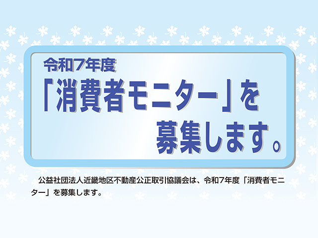 消費者モニター募集